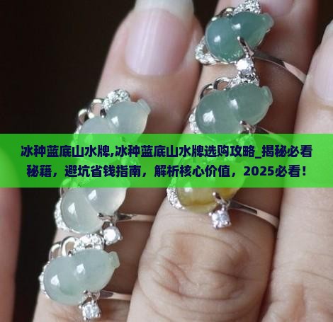 冰种蓝底山水牌