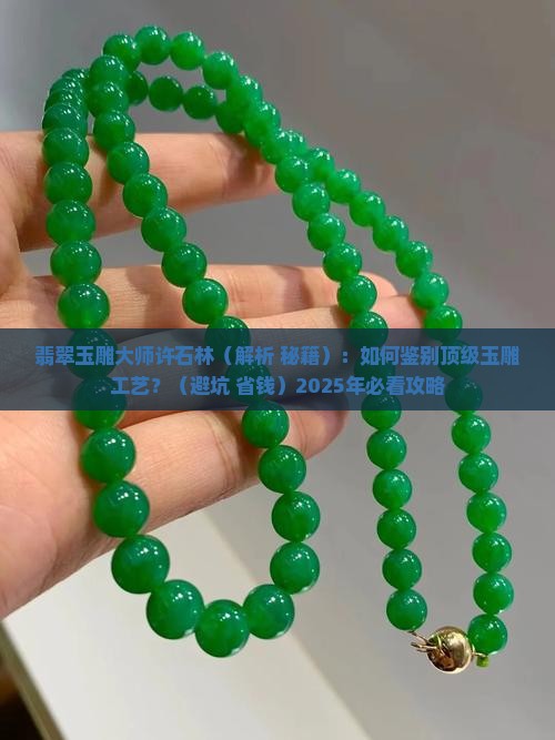 翡翠玉雕大师许石林