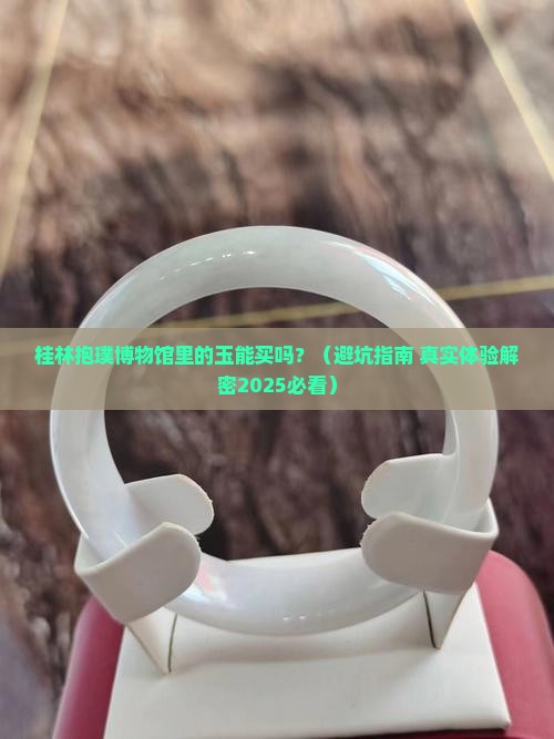 桂林抱璞博物馆玉可以买么