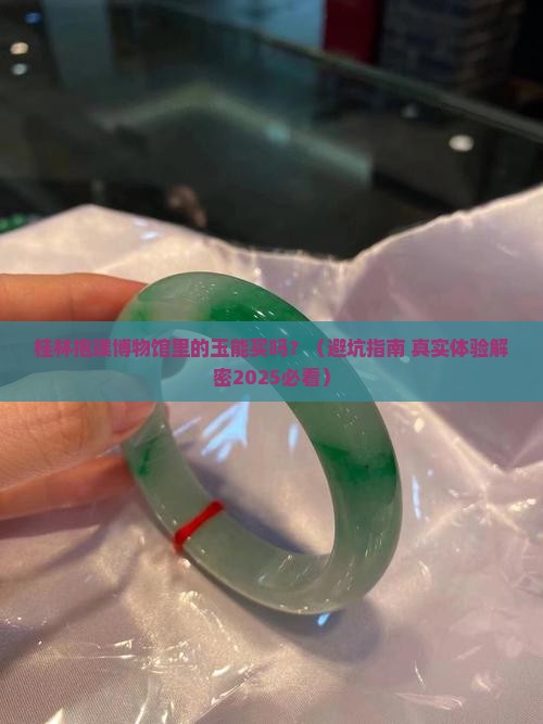 桂林抱璞博物馆玉可以买么