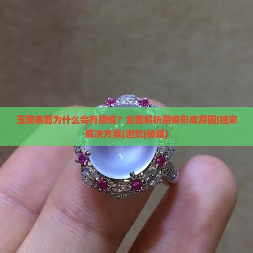 玉镯表面为什么会有磨痕