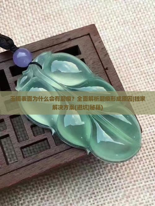 玉镯表面为什么会有磨痕