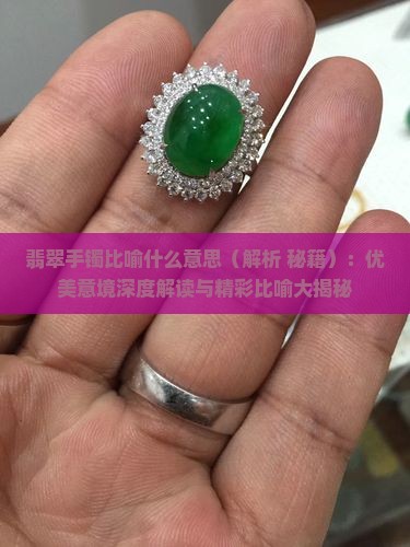 翡翠手镯比喻什么意思