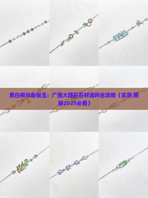 黑白根和金镶玉
