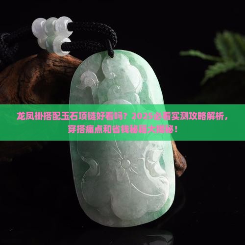 龙凤褂搭配玉石项链好看吗