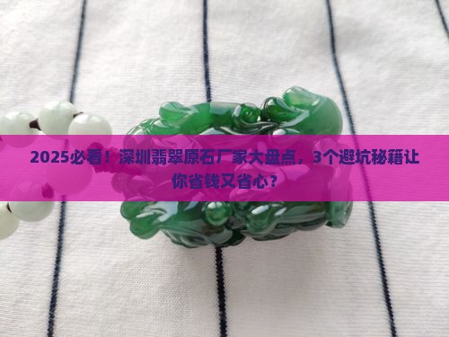 深圳翡翠原石厂家有哪些
