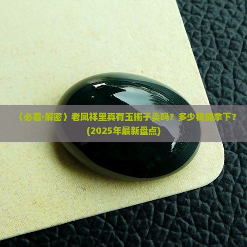老凤祥里有卖玉镯子的吗多少钱