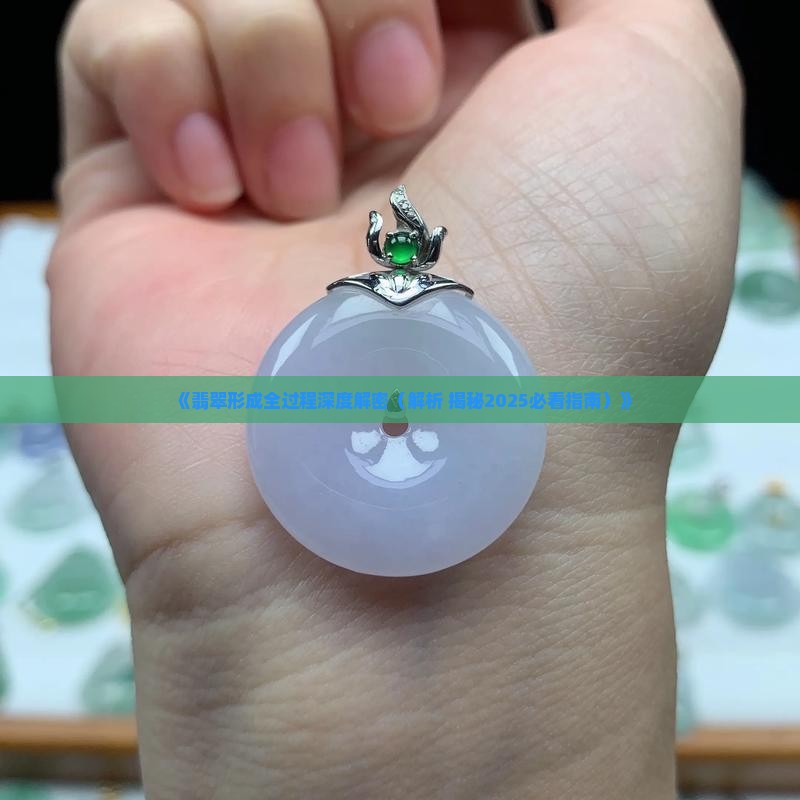 翡翠是在地质作用下形成的什么