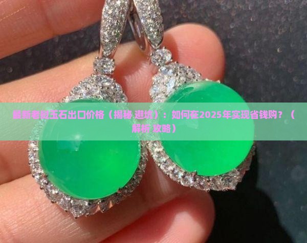 最新老挝玉石出口价格