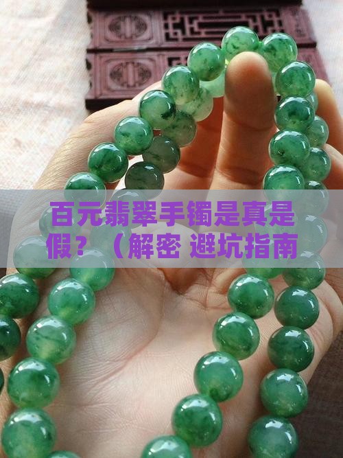 百元的翡翠手镯是不是假的