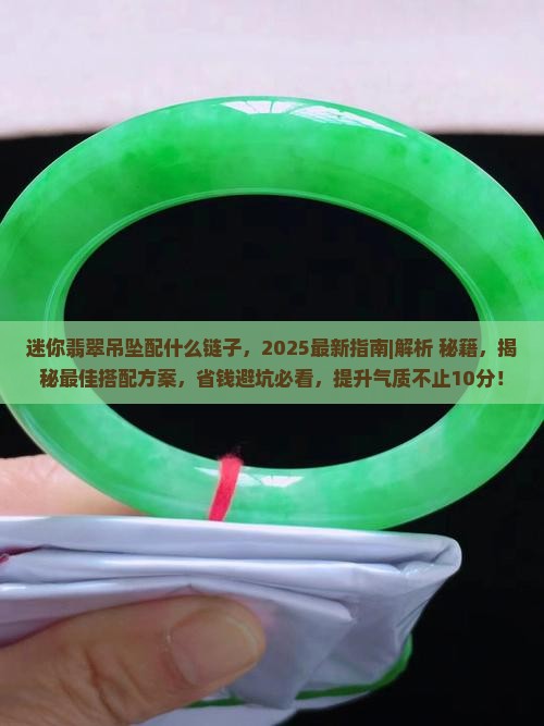 迷你翡翠吊坠配什么链子