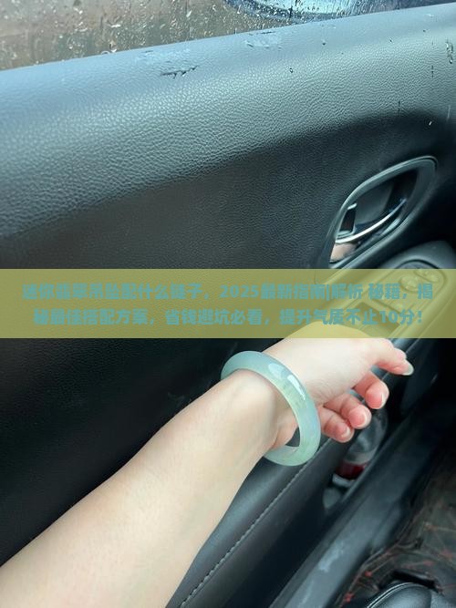 迷你翡翠吊坠配什么链子
