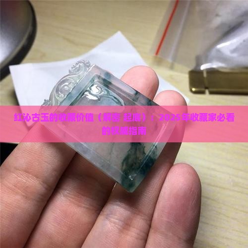 红沁古玉的收藏价值