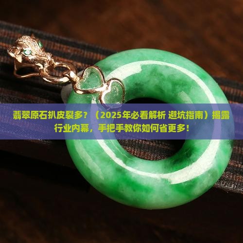 翡翠原石扒皮裂多