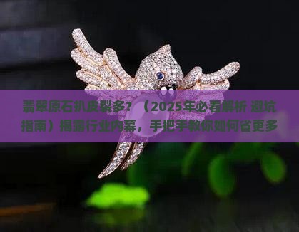 翡翠原石扒皮裂多