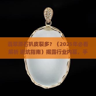 翡翠原石扒皮裂多