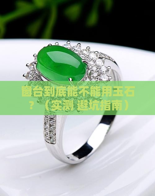 窗台用玉石好不好