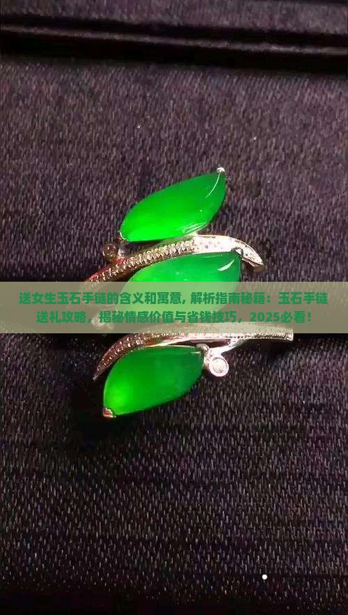 送女生玉石手链的含义和寓意