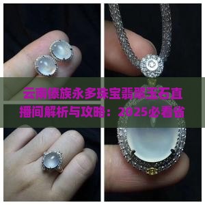 云南傣族永多珠宝翡翠玉石直播间