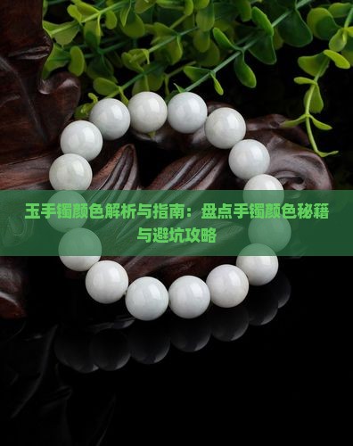 玉手镯有好几种颜色 玉手镯有好几种颜色