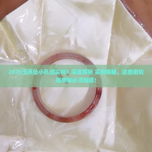 玉吊坠的小孔结实吗