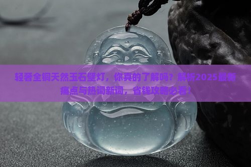 轻奢全铜天然玉石壁灯