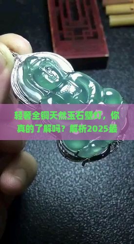轻奢全铜天然玉石壁灯