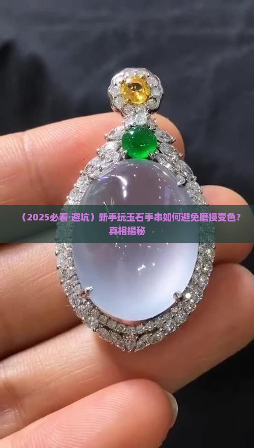 玉石手串怎样防止磨损变色处理