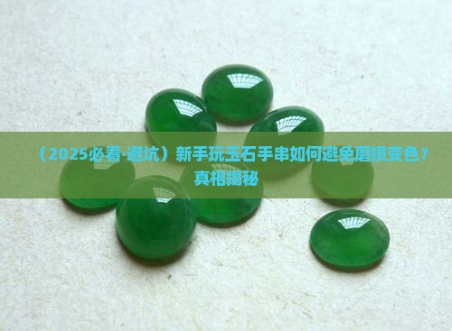 玉石手串怎样防止磨损变色处理