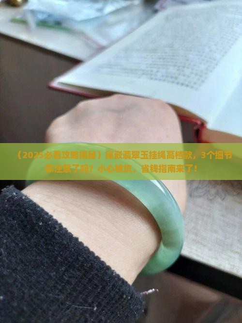 镶嵌翡翠玉挂绳高档2023款