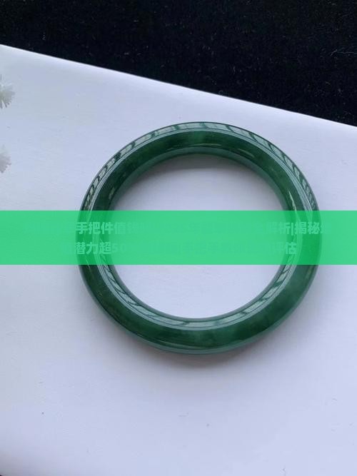 玛咖翡翠手把件值钱吗