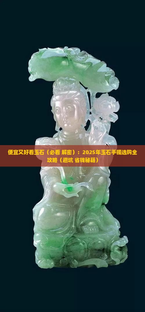 便宜又好看玉石