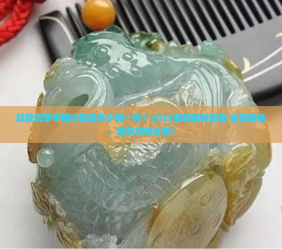 起胶翡翠手镯价格是多少钱一克