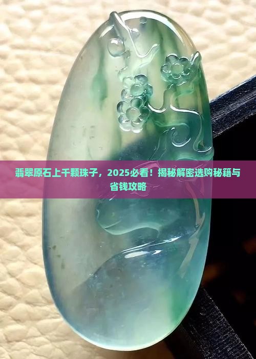 翡翠原石上千颗珠子