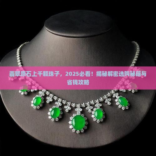 翡翠原石上千颗珠子