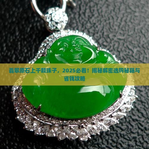 翡翠原石上千颗珠子