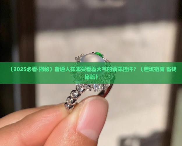 看着大气点的翡翠挂件