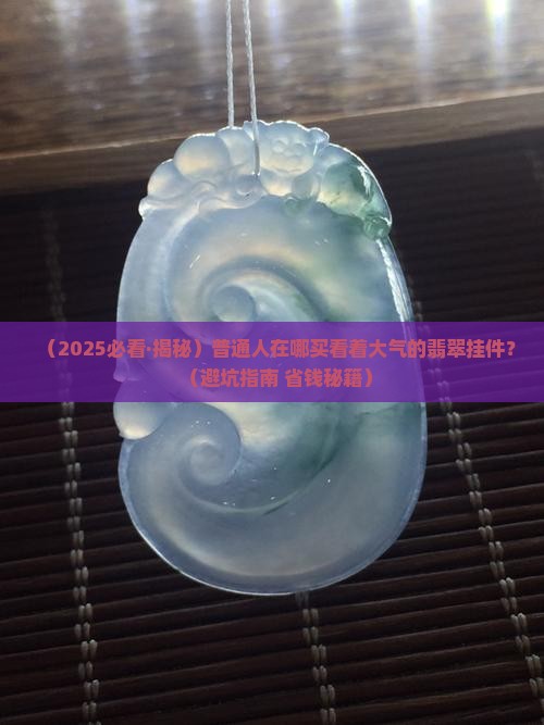 看着大气点的翡翠挂件