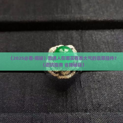 看着大气点的翡翠挂件