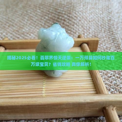 一万挑战100万翡翠