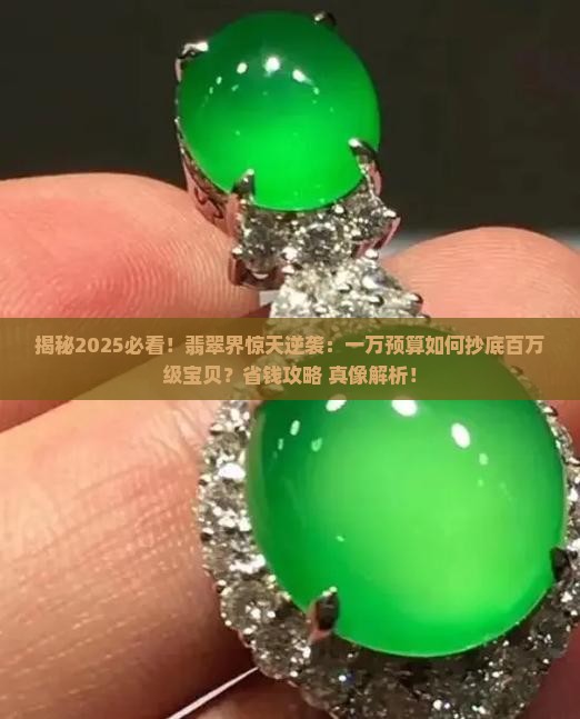 一万挑战100万翡翠