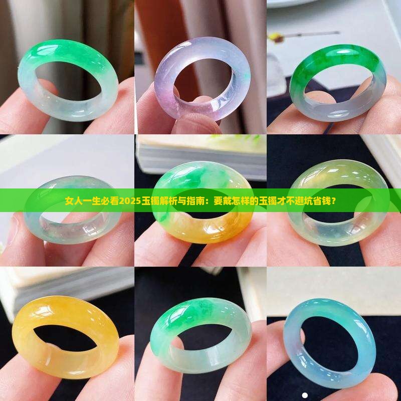 女人一生要戴怎样的玉镯