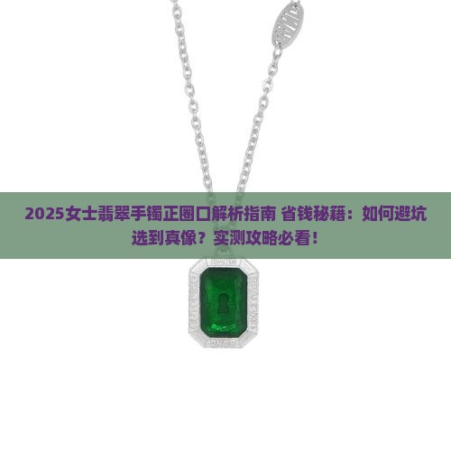 女士翡翠手镯正圈口