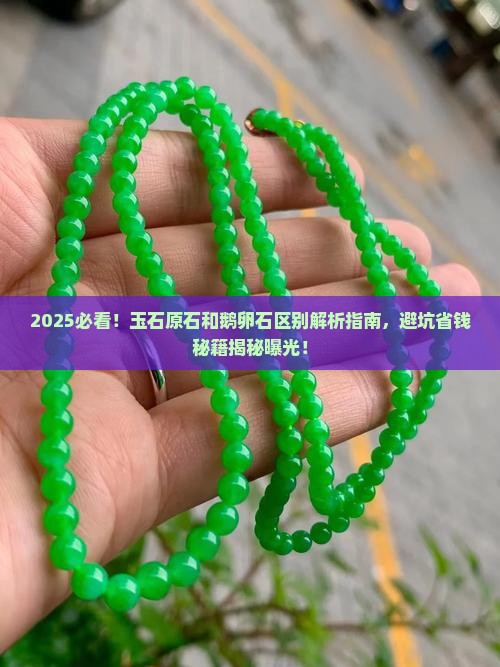 玉石原石和鹅卵石区别是什么