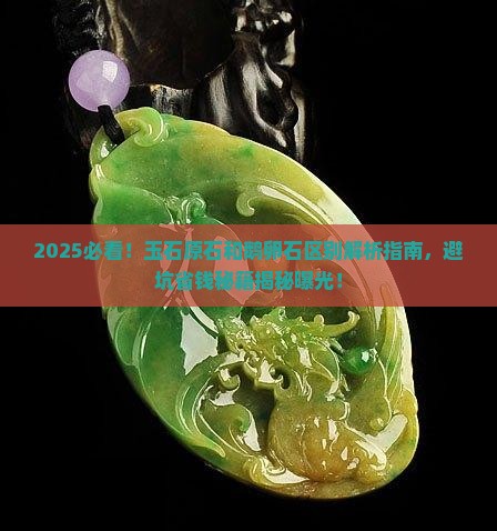 玉石原石和鹅卵石区别是什么