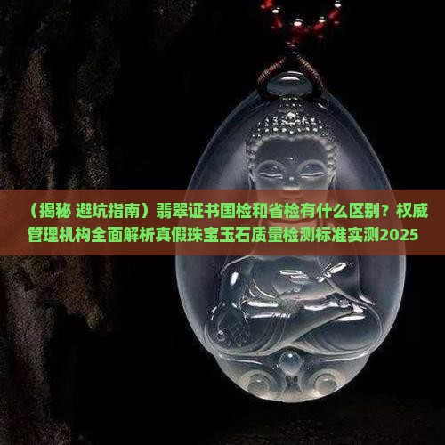 翡翠证书国检和省检有什么区别