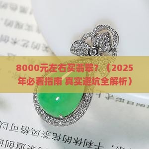 8000元左右翡翠