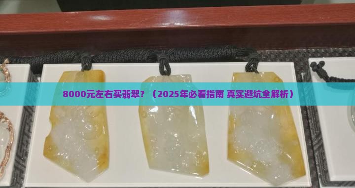 8000元左右翡翠