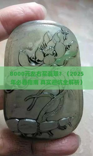 8000元左右翡翠