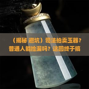 司法拍卖玉器